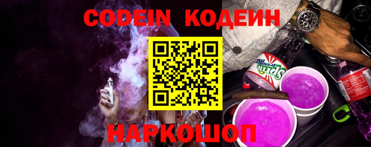 Codein Purple Drank Самара